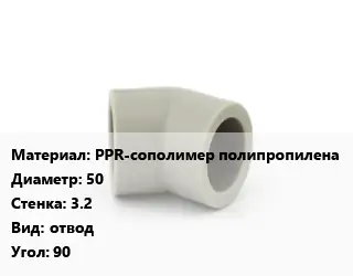 Отвод PPR-сополимер полипропилена 50х3.2 отвод Угол:90